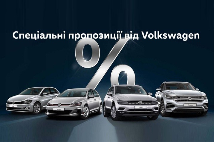 спеціальні пропозиції на volkswagen