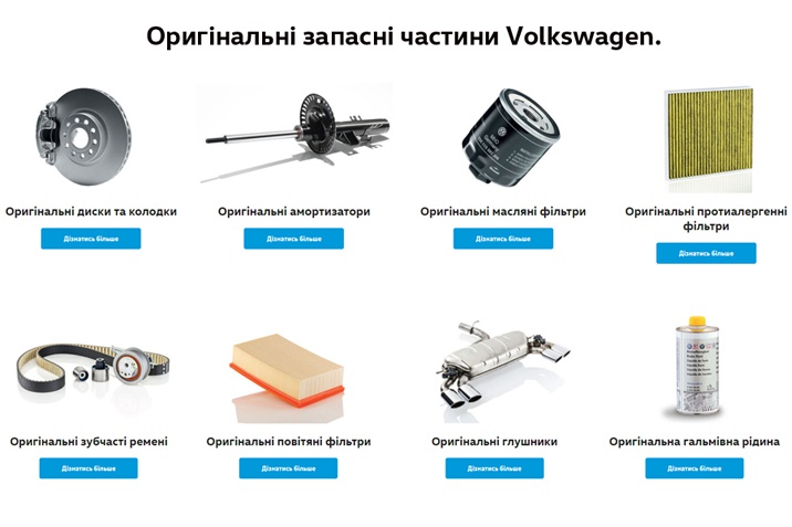 Оригінальні запасні частини Volkswagen.