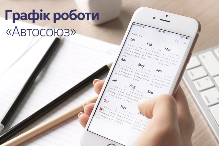 Графік роботи 14 жовтня 2020 року.